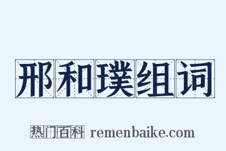 邢和璞组词是什么意思的图片